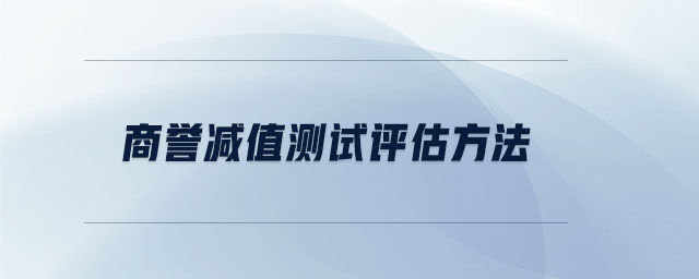 商譽(yù)減值測試評估方法