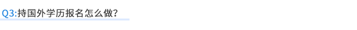 持國(guó)外學(xué)歷報(bào)名怎么做？
