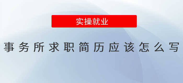 事務(wù)所求職簡歷應(yīng)該怎么寫？