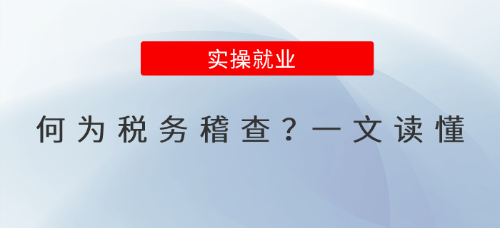 何為稅務稽查？一文讀懂