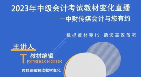 中級(jí)會(huì)計(jì)教材變化直播