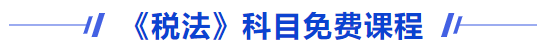 稅法免費課程