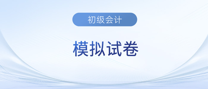 初級會計考試模擬試卷
