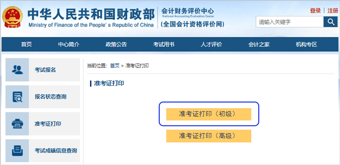 初級會計準考證打印第二步