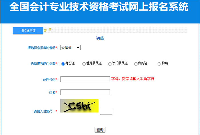 初級會(huì)計(jì)準(zhǔn)考證打印第三步