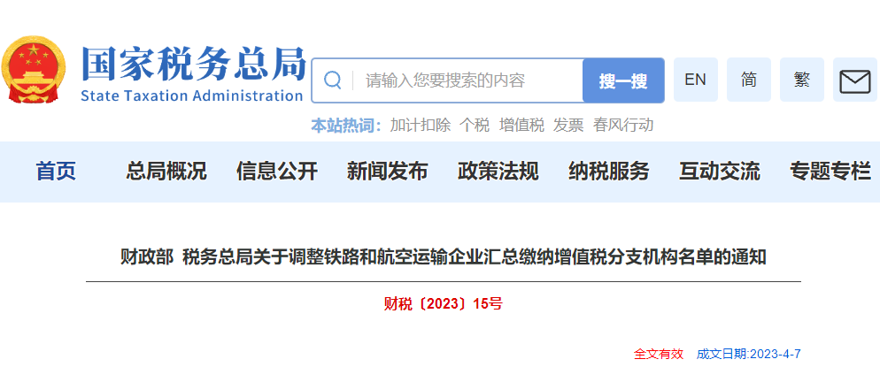 關(guān)于調(diào)整鐵路和航空運(yùn)輸企業(yè)匯總繳納增值稅分支機(jī)構(gòu)名單通知 關(guān)于調(diào)整鐵路和航空運(yùn)輸企業(yè)匯總繳納增值稅分支機(jī)構(gòu)名單通知