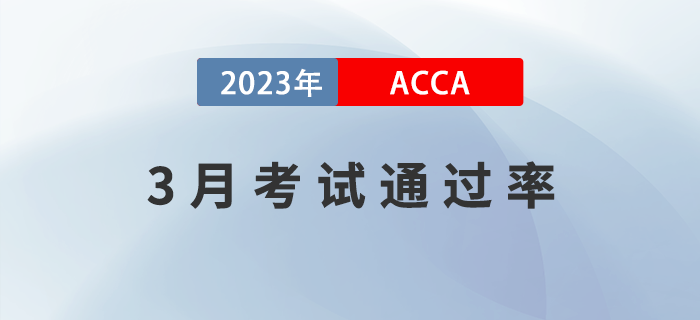 2023年3月考季ACCA專業(yè)資格通過(guò)率公布！速看！