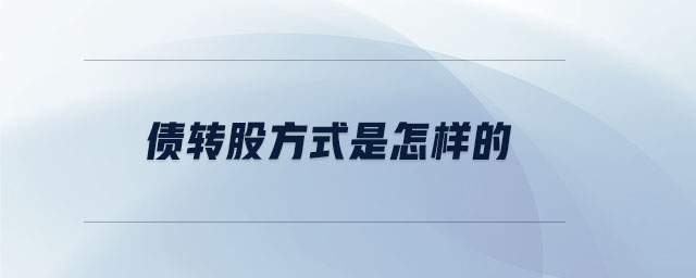 債轉(zhuǎn)股方式是怎樣的