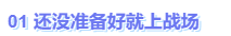中級會計還沒準(zhǔn)備好就上戰(zhàn)場