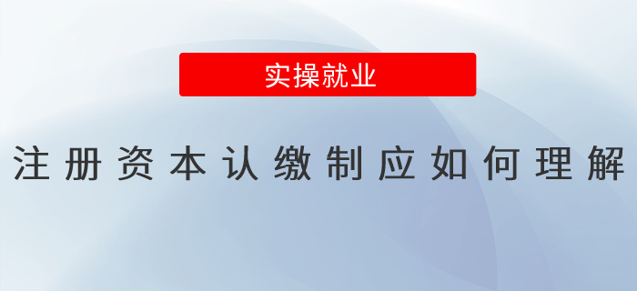注冊(cè)資本認(rèn)繳制應(yīng)如何理解？
