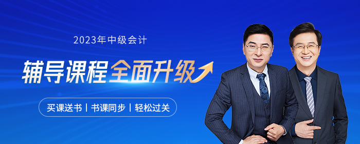2023年中級會(huì)計(jì)職稱5月份每日一練匯總 2023年中級會(huì)計(jì)職稱5月份每日一練匯總