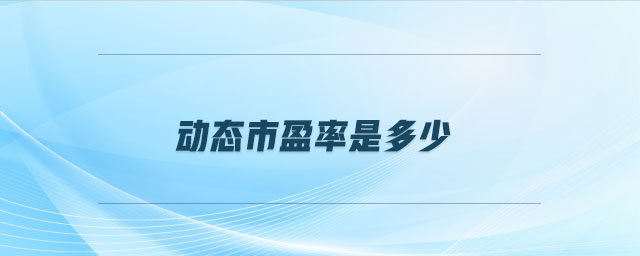 動態(tài)市盈率是多少