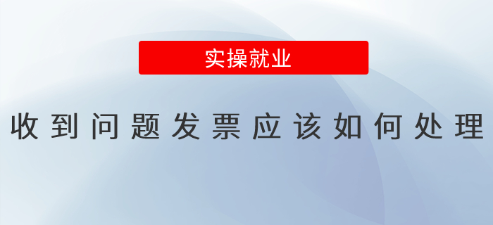 收到問題發(fā)票應(yīng)該如何處理？