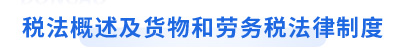 初級會計(jì)經(jīng)濟(jì)法基礎(chǔ)第四章 初級會計(jì)經(jīng)濟(jì)法基礎(chǔ)第四章