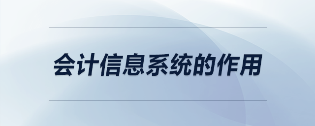會(huì)計(jì)信息系統(tǒng)的作用