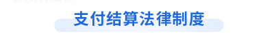 初級會計《經(jīng)濟法基礎》第三章支付結算法律制度