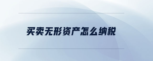 買賣無形資產怎么納稅