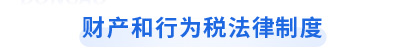 初級會計經(jīng)濟法基礎第六章財產(chǎn)和行為稅法律制度