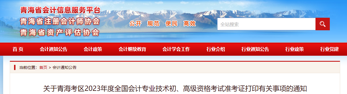 青海2023年高級會計師準(zhǔn)考證打印時間已公布