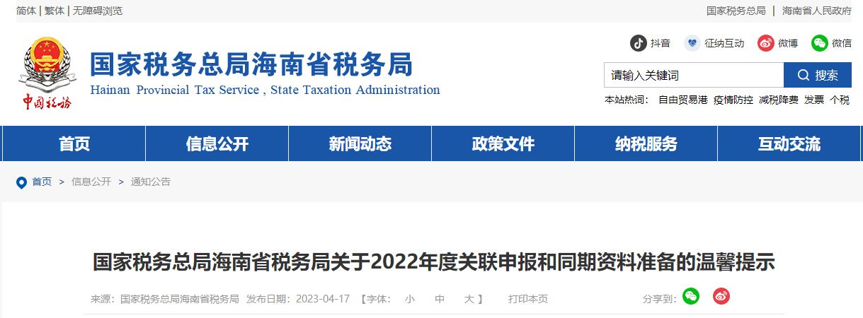 海南省稅務(wù)局關(guān)于2022年度關(guān)聯(lián)申報(bào)和同期資料準(zhǔn)備的溫馨提示 海南省稅務(wù)局關(guān)于2022年度關(guān)聯(lián)申報(bào)和同期資料準(zhǔn)備的溫馨提示