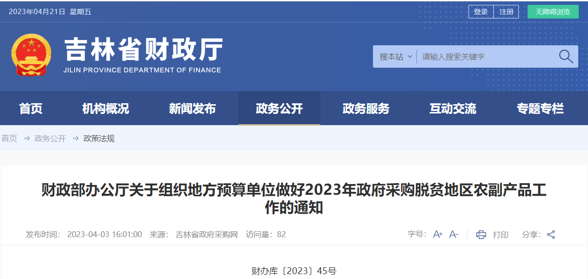 關(guān)于組織地方預(yù)算單位做好政府采購脫貧地區(qū)農(nóng)副產(chǎn)品工作的通知