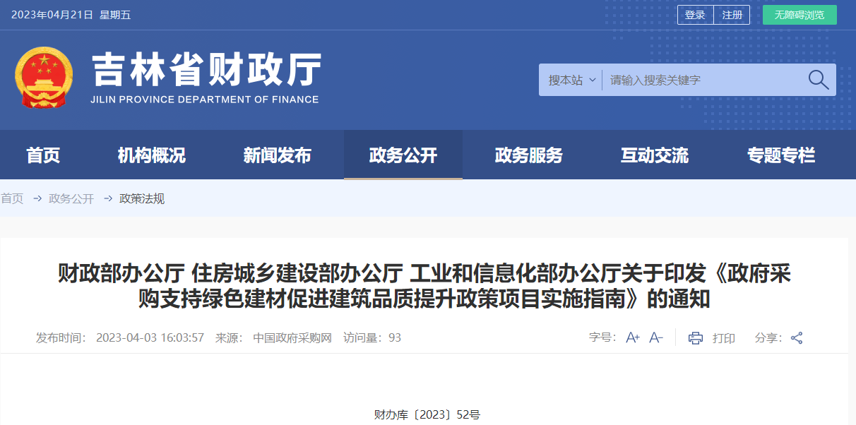 關于印發(fā)《政府采購支持綠色建材政策項目實施指南》的通知