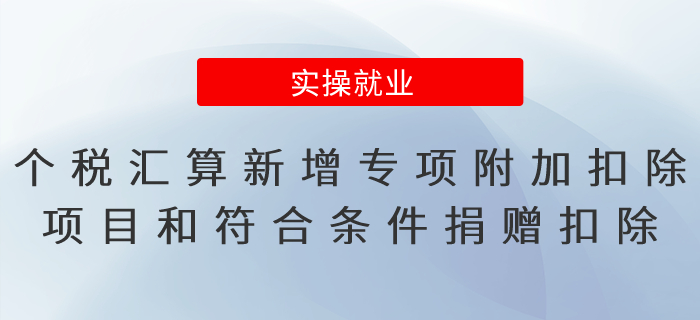 2022年度個稅匯算新增專項附加扣除項目和符合條件的捐贈扣除