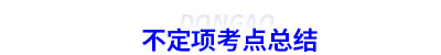 初級(jí)會(huì)計(jì)不定項(xiàng)考點(diǎn)總結(jié)