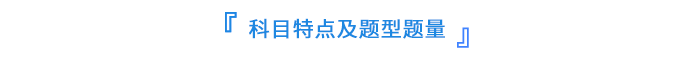 科目特點(diǎn)及題型題量