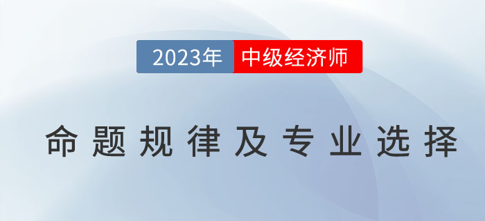 中級經(jīng)濟(jì)師考試命題規(guī)律及專業(yè)選擇參照表！