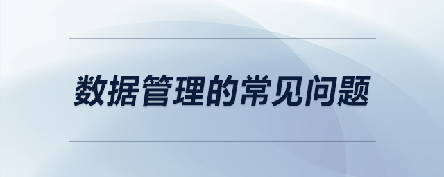 數(shù)據(jù)管理的常見問題 數(shù)據(jù)管理的常見問題