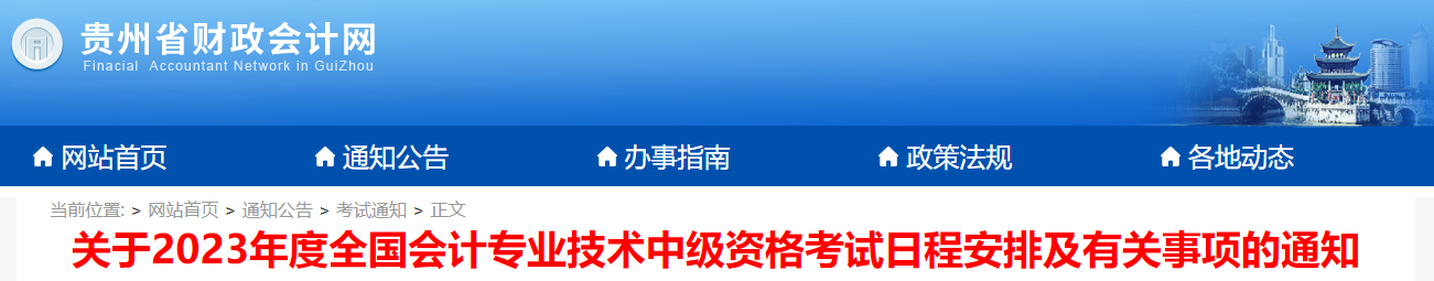 貴州省2023年中級(jí)會(huì)計(jì)考試報(bào)名簡(jiǎn)章已發(fā)布 貴州省2023年中級(jí)會(huì)計(jì)考試報(bào)名簡(jiǎn)章已發(fā)布
