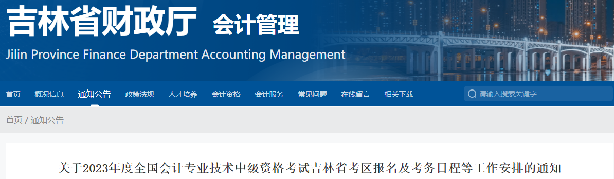 吉林省2023年中級會計(jì)考試報(bào)名簡章發(fā)布