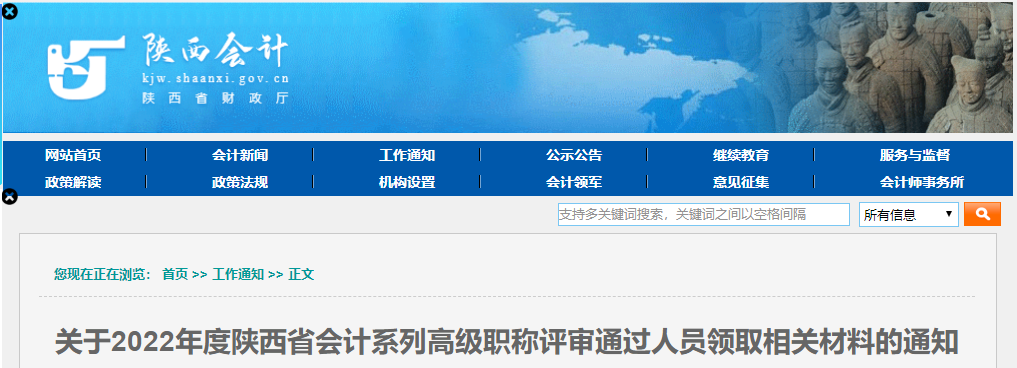 陜西省2022年高級(jí)會(huì)計(jì)職稱評(píng)審?fù)ㄟ^人員領(lǐng)取相關(guān)材料的通知