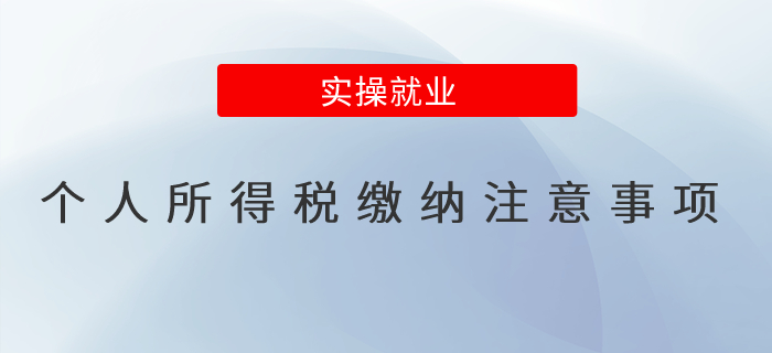 個(gè)人所得稅繳納的注意事項(xiàng)？