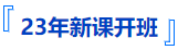 中級會計新課開班