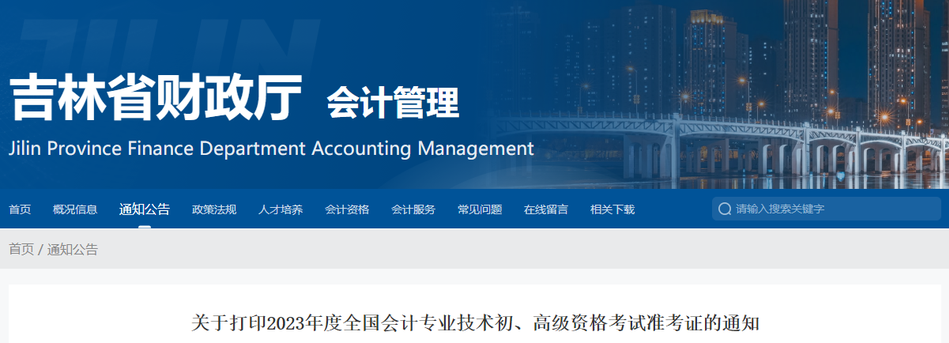 吉林省通化2023年高級會計師準考證打印時間已公布