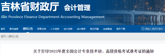 吉林2023年初級(jí)會(huì)計(jì)準(zhǔn)考證打印時(shí)間為5月5日起！有補(bǔ)打印！