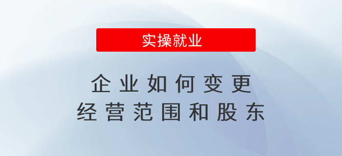 企業(yè)如何變更經(jīng)營范圍和股東？