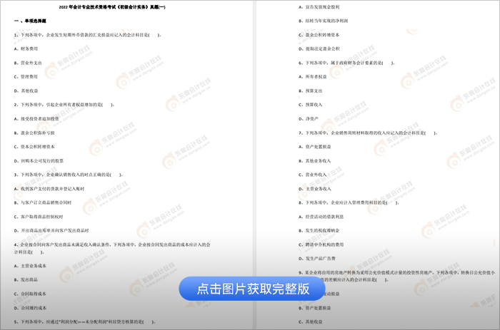 初級(jí)會(huì)計(jì)實(shí)務(wù)歷年試題
