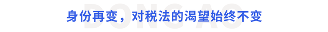 身份再變，對(duì)稅法的渴望始終不變