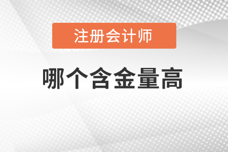 cma和cpa哪個(gè)含金量更高