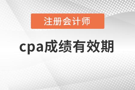 cpa成績有效期是多久？