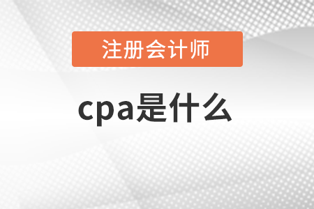 cpa是什么