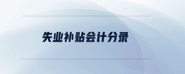 失業(yè)補(bǔ)貼會(huì)計(jì)分錄