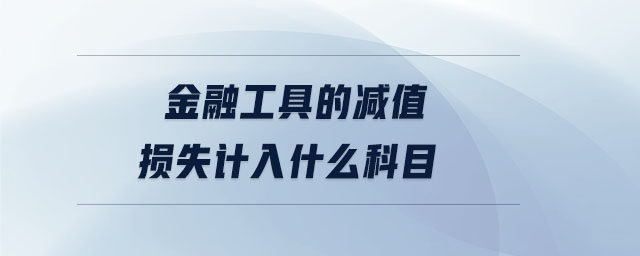 金融工具的減值損失計(jì)入什么科目