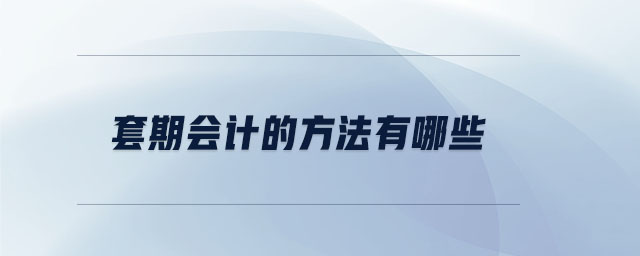 套期會計(jì)的方法有哪些