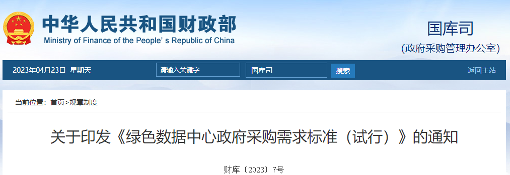 關(guān)于印發(fā)《綠色數(shù)據(jù)中心政府采購需求標準（試行）》的通知