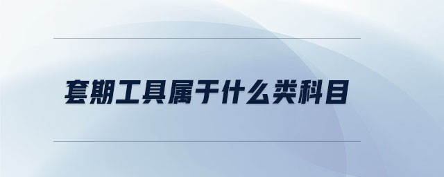 套期工具屬于什么類科目 套期工具屬于什么類科目