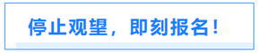 停止觀望，即刻報(bào)名！